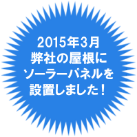 2015年3月ソーラーパネル設置