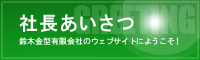 社長あいさつ